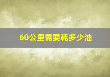 60公里需要耗多少油