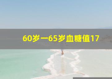 60岁一65岁血糖值17