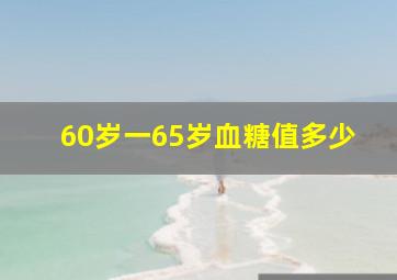 60岁一65岁血糖值多少