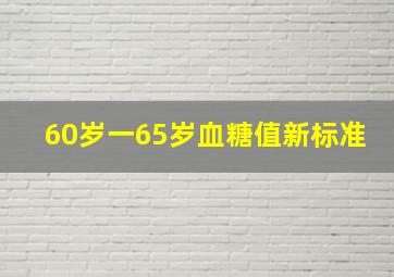 60岁一65岁血糖值新标准