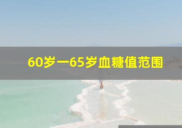 60岁一65岁血糖值范围