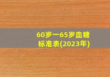 60岁一65岁血糖标准表(2023年)