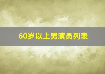 60岁以上男演员列表