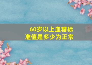 60岁以上血糖标准值是多少为正常