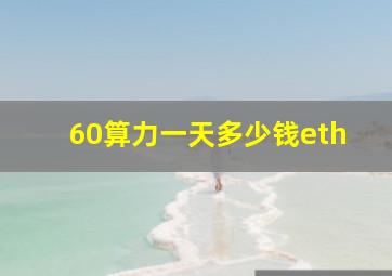 60算力一天多少钱eth