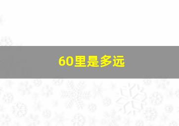 60里是多远