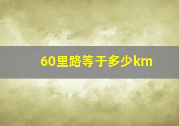 60里路等于多少km