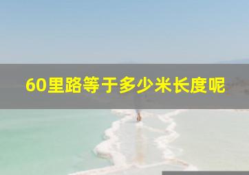 60里路等于多少米长度呢