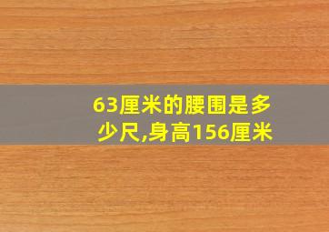 63厘米的腰围是多少尺,身高156厘米