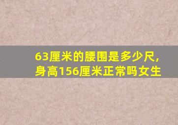 63厘米的腰围是多少尺,身高156厘米正常吗女生