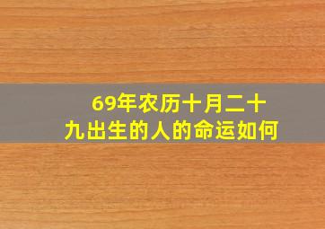 69年农历十月二十九出生的人的命运如何