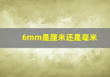 6mm是厘米还是毫米