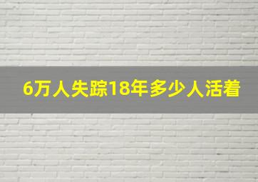 6万人失踪18年多少人活着