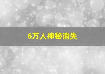 6万人神秘消失