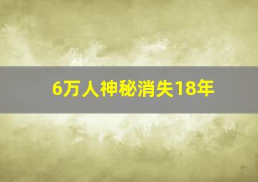 6万人神秘消失18年