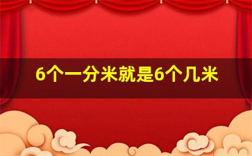 6个一分米就是6个几米