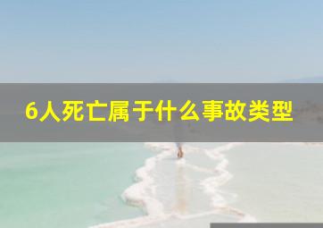 6人死亡属于什么事故类型