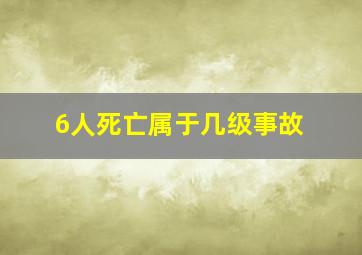 6人死亡属于几级事故