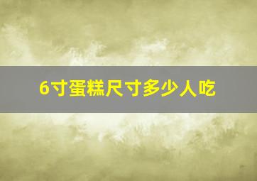 6寸蛋糕尺寸多少人吃