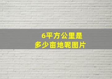 6平方公里是多少亩地呢图片