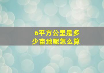 6平方公里是多少亩地呢怎么算