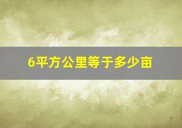 6平方公里等于多少亩