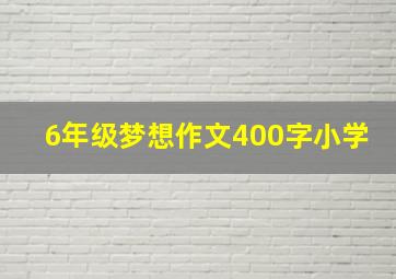 6年级梦想作文400字小学