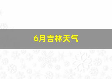 6月吉林天气