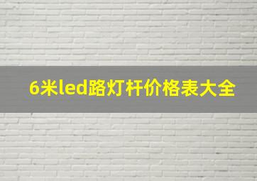 6米led路灯杆价格表大全