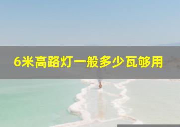 6米高路灯一般多少瓦够用