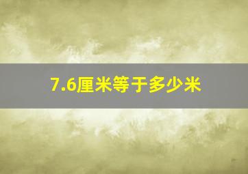 7.6厘米等于多少米