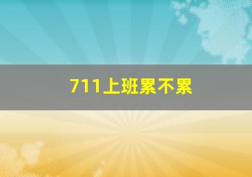 711上班累不累