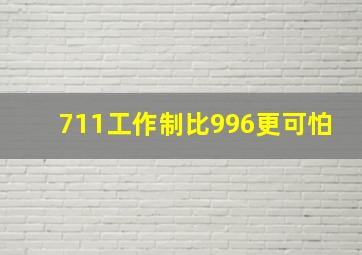 711工作制比996更可怕