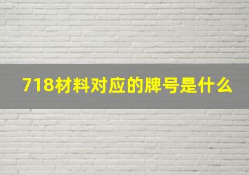 718材料对应的牌号是什么