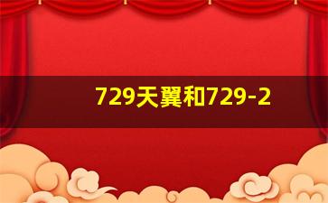 729天翼和729-2