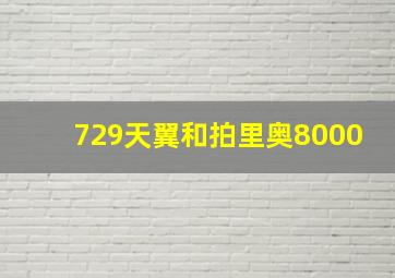 729天翼和拍里奥8000