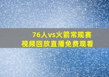 76人vs火箭常规赛视频回放直播免费观看