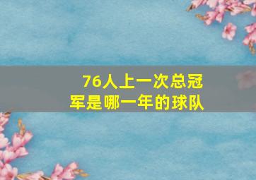 76人上一次总冠军是哪一年的球队