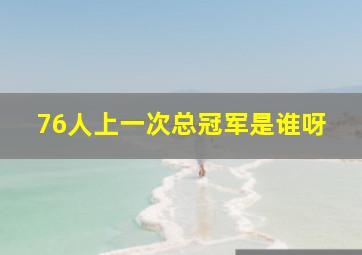 76人上一次总冠军是谁呀