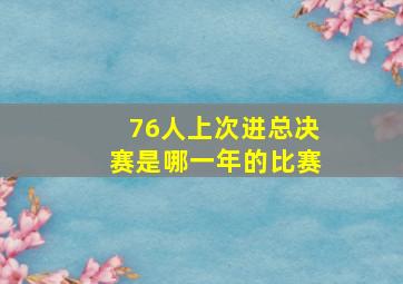 76人上次进总决赛是哪一年的比赛