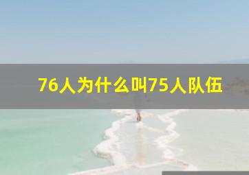 76人为什么叫75人队伍