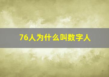 76人为什么叫数字人