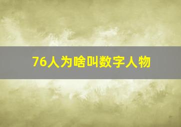 76人为啥叫数字人物