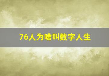 76人为啥叫数字人生