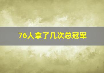 76人拿了几次总冠军