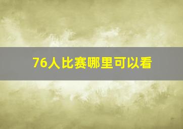 76人比赛哪里可以看