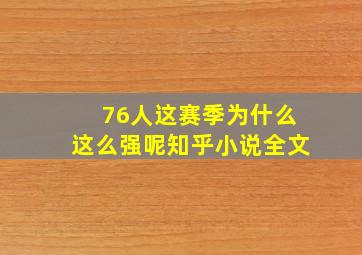 76人这赛季为什么这么强呢知乎小说全文