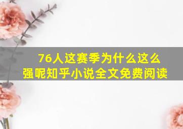 76人这赛季为什么这么强呢知乎小说全文免费阅读