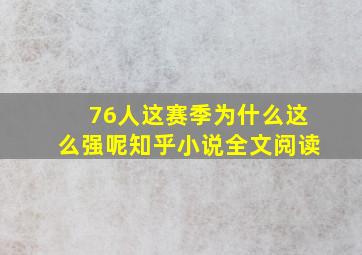 76人这赛季为什么这么强呢知乎小说全文阅读