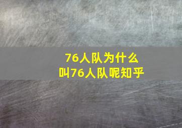 76人队为什么叫76人队呢知乎